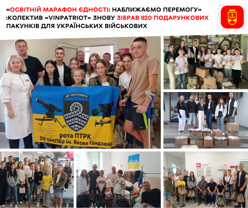 «Освітній марафон єдності: наближаємо Перемогу»:колектив «VinPatriot» знову зібрав 820 подарункових пакунків для українських військових